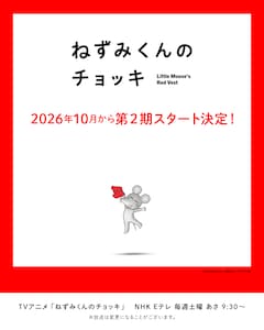 「ねずみくんのチョッキ」第2期