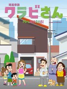 「暗黒家族 ワラビさん」キービジュアル