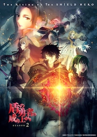 「盾の勇者の成り上がり」Season2