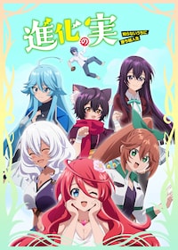 進化の実 ～知らないうちに勝ち組人生～