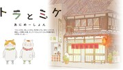 「トラとミケ」ビジュアル