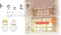 トラとミケ