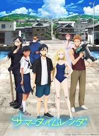 サマータイムレンダ