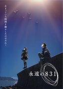 「永遠の831」ティザービジュアル