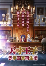 TVアニメ「天才王子の赤字国家再生術」キービジュアル