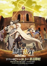 「無職転生 ~異世界行ったら本気だす~」第2クールキービジュアル