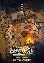 「無職転生 ~異世界行ったら本気だす~」第2クールビジュアル