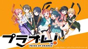 「プラオレ！～PRIDE OF ORANGE～」ビジュアル