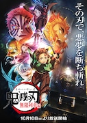 「鬼滅の刃 無限列車編」キービジュアル