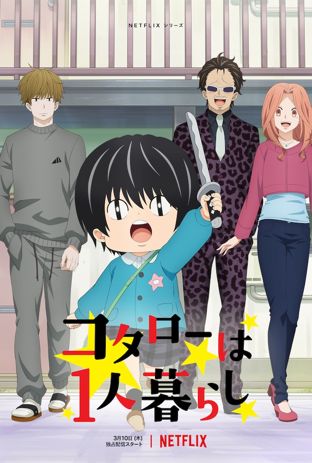 コタローは1人暮らし | 声優・キャラクター・あらすじ・配信・アニメ 