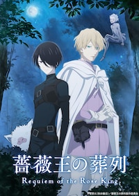 薔薇王の葬列