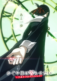 かぐや様は告らせたい-ウルトラロマンティック-