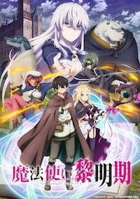 魔法使い黎明期