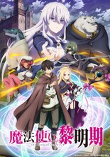 「魔法使い黎明期」キービジュアル