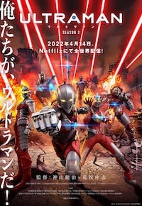 「ULTRAMAN」シーズン2