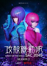 「攻殻機動隊 SAC_2045」シーズン2のビジュアル。