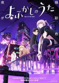 よふかしのうた