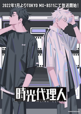 時光代理人 -LINK CLICK-