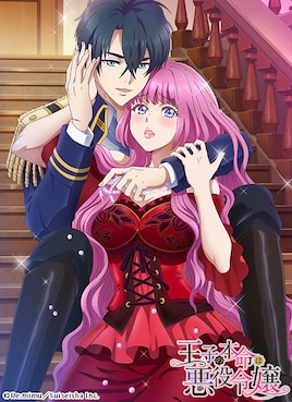 王子の本命は悪役令嬢