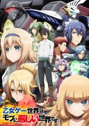 「乙女ゲー世界はモブに厳しい世界です」キービジュアル