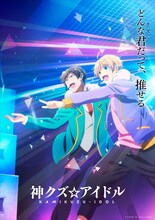 「神クズ☆アイドル」キービジュアル