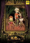「悪魔くん」ビジュアル