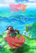 「聖女の魔力は万能です」キービジュアル