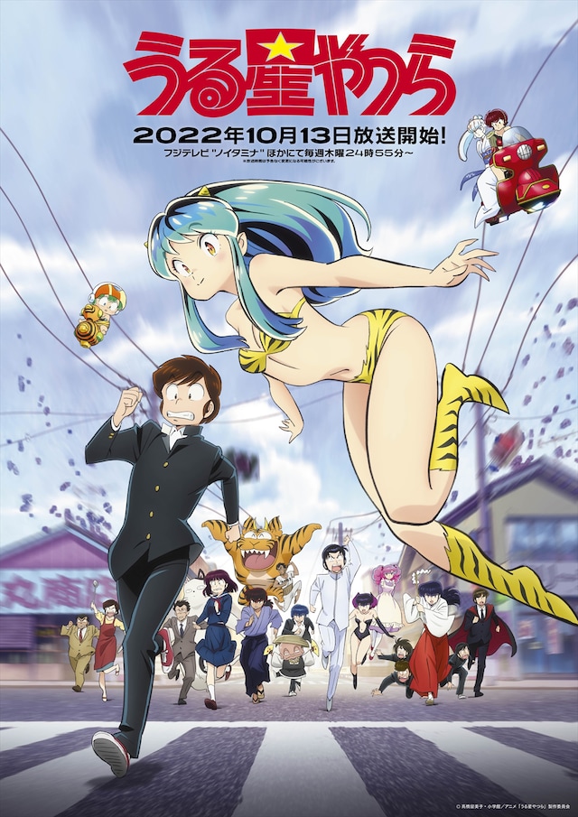 うる星やつら | 声優・キャラクター・あらすじ・アニメ - コミックナタリー