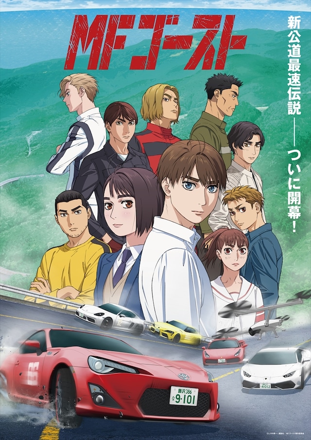 MFゴースト | 声優・キャラクター・あらすじ・配信・アニメ - コミック 