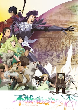 不滅のあなたへ Season2