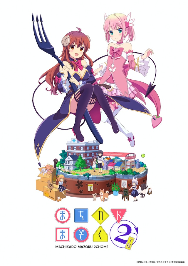 まちカドまぞく 2丁目 | 声優・キャラクター・あらすじ・アニメ 