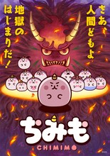 「ちみも」キービジュアル