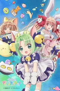 令和のデ・ジ・キャラット