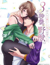 3秒後、野獣。～合コンで隅にいた彼は淫らな肉食でした