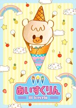 「iiiあいすくりん」ティザービジュアル