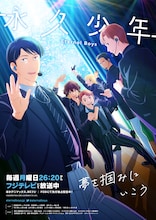 「永久少年 Eternal Boys」ビジュアル