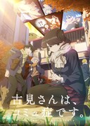 「古見さんは、コミュ症です。」第2期のキービジュアル。