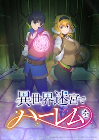 異世界迷宮でハーレムを