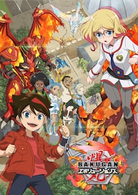 爆丸エボリューションズ