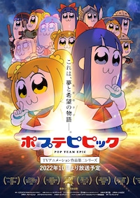 ポプテピピック TVアニメーション作品第二シリーズ