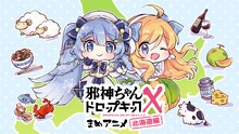「邪神ちゃんドロップキックX まめアニメ（北海道編）」ビジュアル