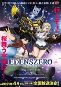 「EDENS ZERO」キービジュアル