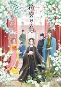 「後宮の烏」キービジュアル
