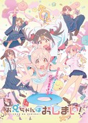 「お兄ちゃんはおしまい！」キービジュアル