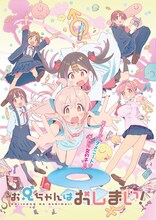 「お兄ちゃんはおしまい！」キービジュアル