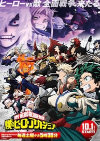 僕のヒーローアカデミア 第6期