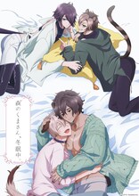 「森のくまさん、冬眠中。」キービジュアル