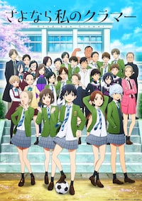 さよなら私のクラマー