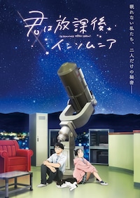 君は放課後インソムニア