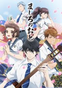 「ましろのおと」キービジュアル